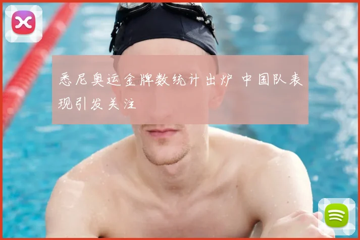 悉尼奥运金牌数统计出炉 中国队表现引发关注