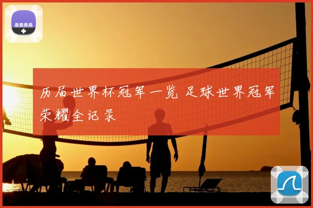 历届世界杯冠军一览 足球世界冠军荣耀全记录