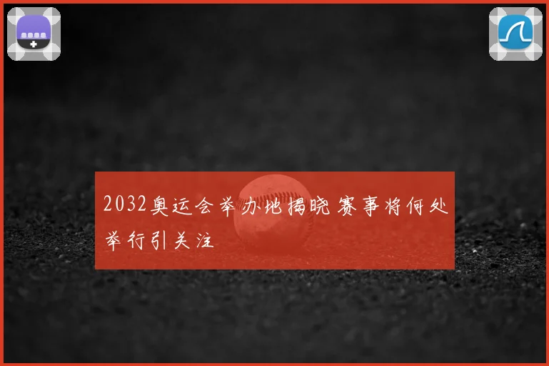2032奥运会举办地揭晓 赛事将何处举行引关注