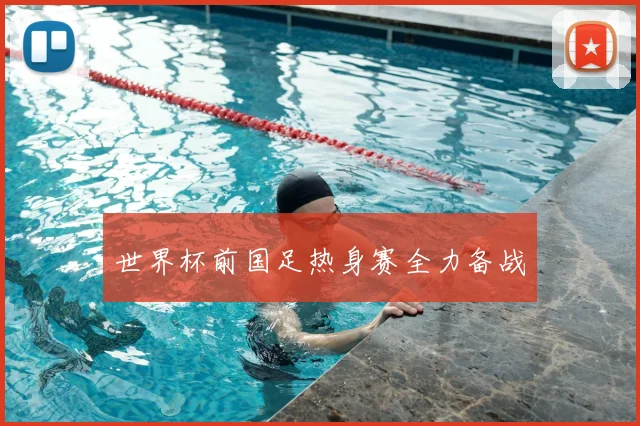世界杯前国足热身赛全力备战