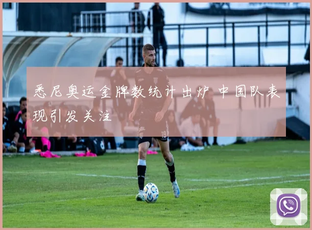 悉尼奥运金牌数统计出炉 中国队表现引发关注