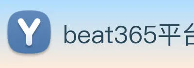 beat365平台唯一官网 Logo